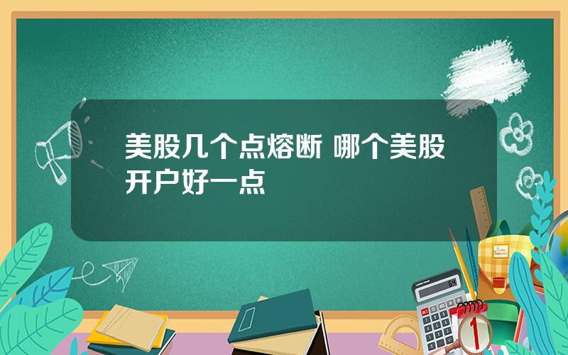 美股几个点熔断 哪个美股开户好一点